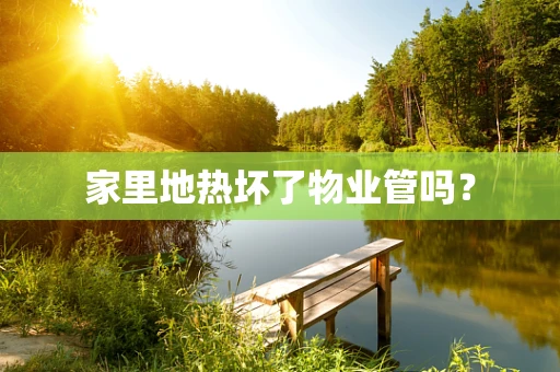 家里地热坏了物业管吗？