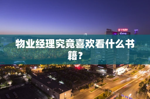 物业经理究竟喜欢看什么书籍？