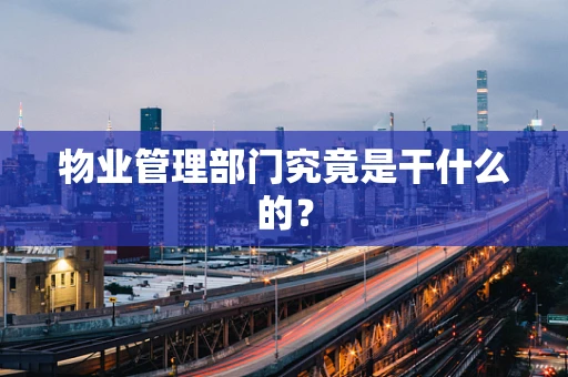 物业管理部门究竟是干什么的？