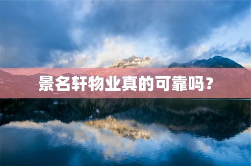 景名轩物业真的可靠吗？
