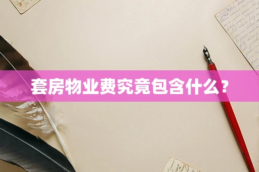 套房物业费究竟包含什么？