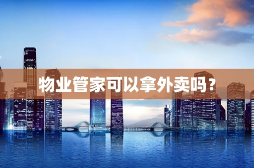 物业管家可以拿外卖吗？