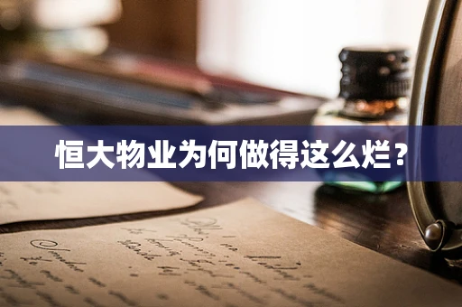 恒大物业为何做得这么烂？