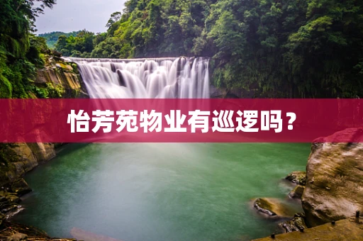 怡芳苑物业有巡逻吗？