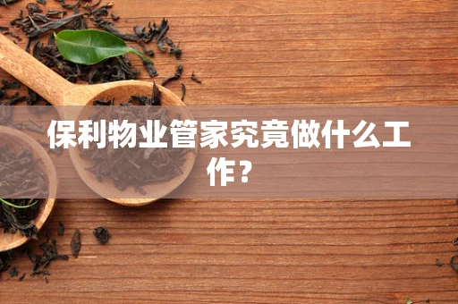 保利物业管家究竟做什么工作？