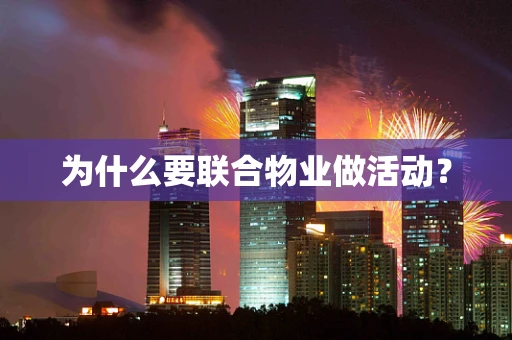 为什么要联合物业做活动？