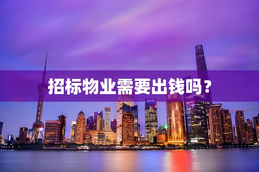 招标物业需要出钱吗？