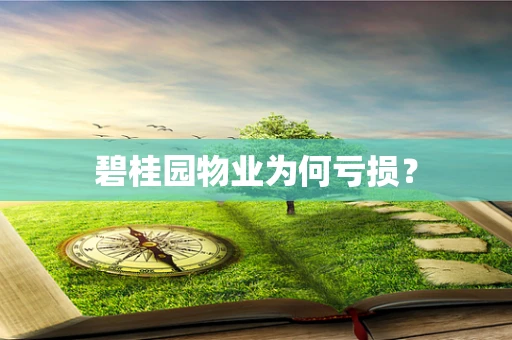 碧桂园物业为何亏损？