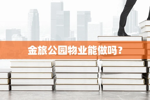 金旅公园物业能做吗？