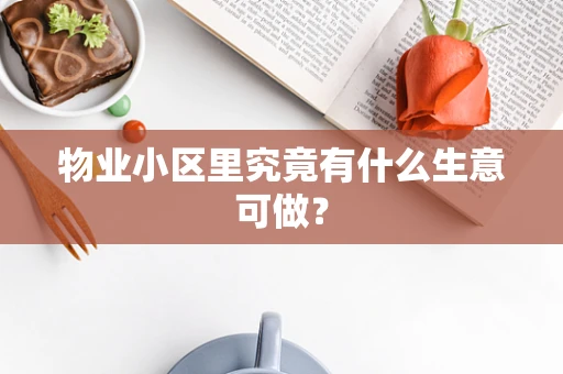 物业小区里究竟有什么生意可做？