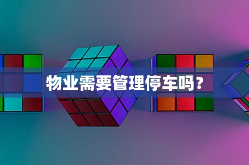 物业需要管理停车吗？