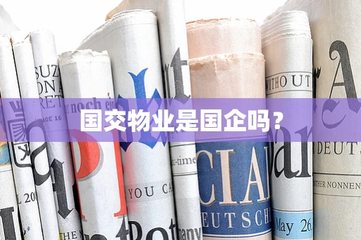国交物业是国企吗？