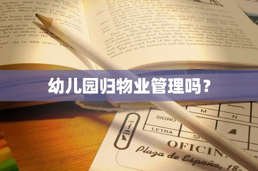 幼儿园归物业管理吗？