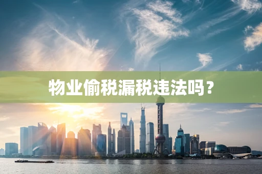 物业偷税漏税违法吗？