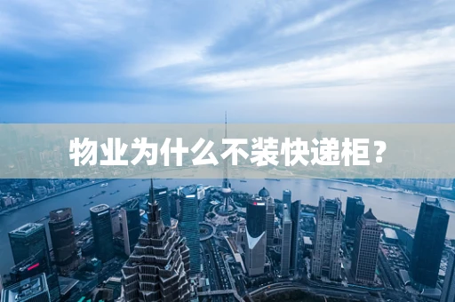 物业为什么不装快递柜？