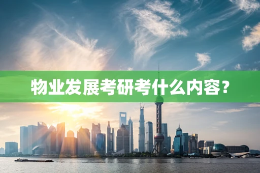 物业发展考研考什么内容？