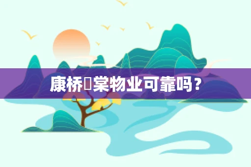 康桥玥棠物业可靠吗？