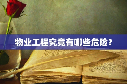 物业工程究竟有哪些危险？