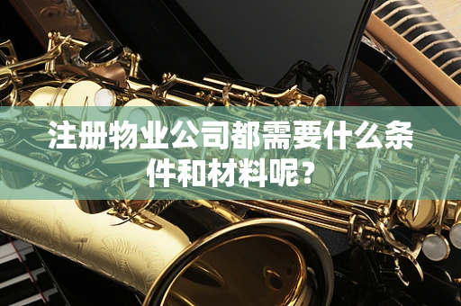 注册物业公司都需要什么条件和材料呢？
