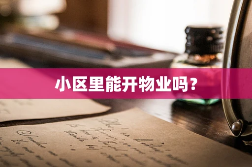 小区里能开物业吗？