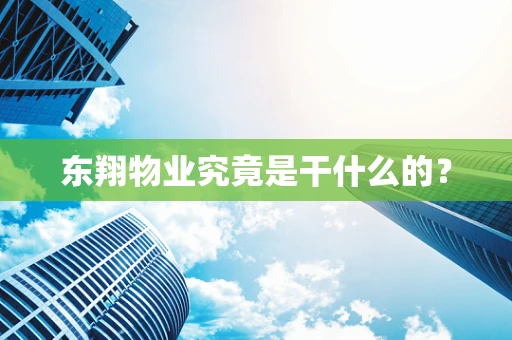 东翔物业究竟是干什么的？