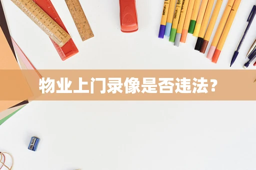 物业上门录像是否违法？