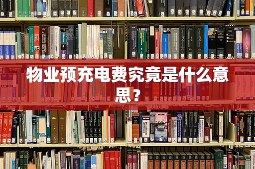 物业预充电费究竟是什么意思？
