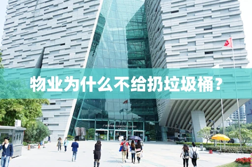 物业为什么不给扔垃圾桶？