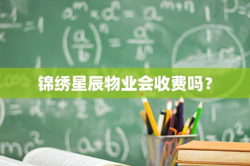 锦绣星辰物业会收费吗？