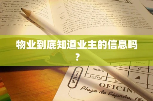 物业到底知道业主的信息吗？