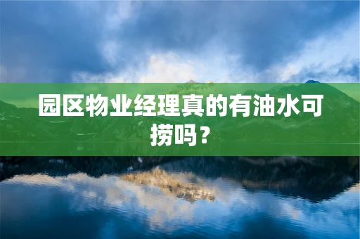 园区物业经理真的有油水可捞吗？