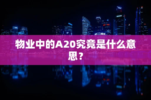 物业中的A20究竟是什么意思？