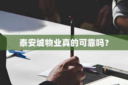 泰安城物业真的可靠吗？