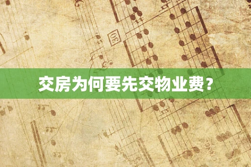交房为何要先交物业费？
