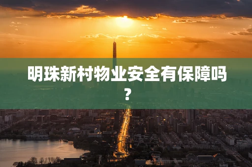 明珠新村物业安全有保障吗？