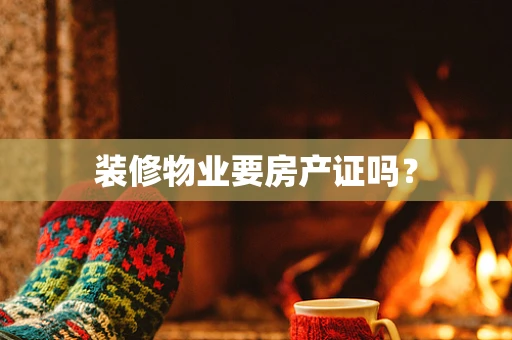 装修物业要房产证吗？