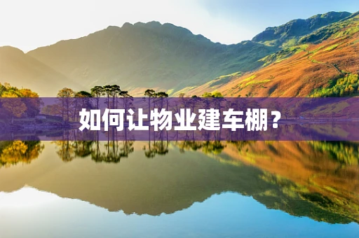 如何让物业建车棚？