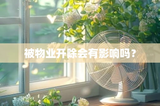 被物业开除会有影响吗？