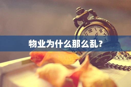 物业为什么那么乱？