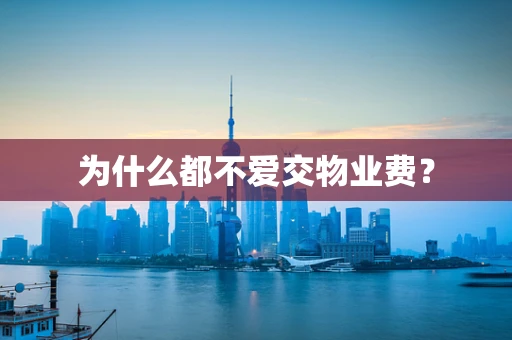 为什么都不爱交物业费？