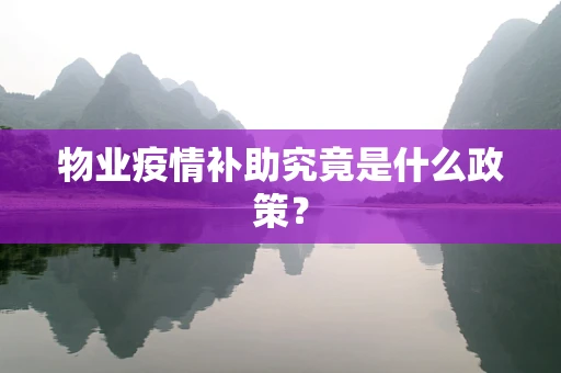 物业疫情补助究竟是什么政策？