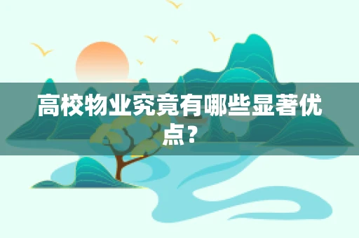 高校物业究竟有哪些显著优点？