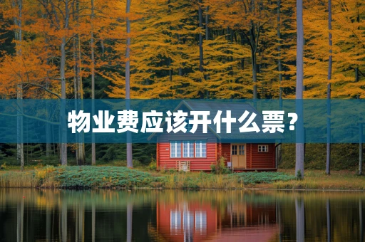 物业费应该开什么票？