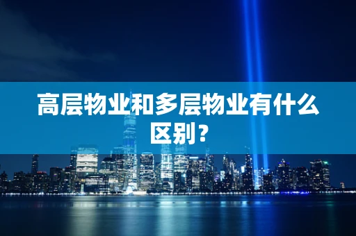 高层物业和多层物业有什么区别？