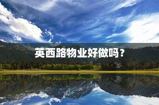 英西路物业好做吗？