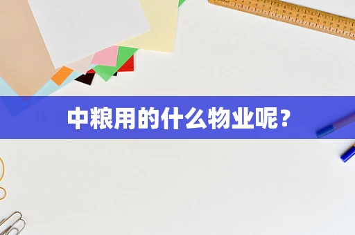 中粮用的什么物业呢？