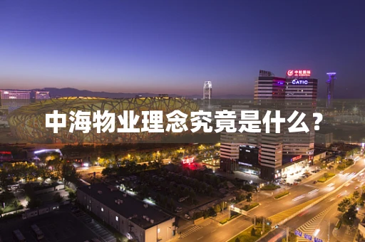 中海物业理念究竟是什么？