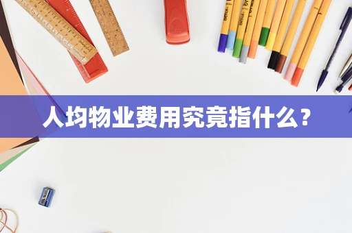 人均物业费用究竟指什么？