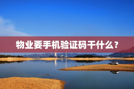 物业要手机验证码干什么？