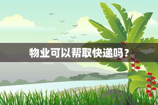 物业可以帮取快递吗？